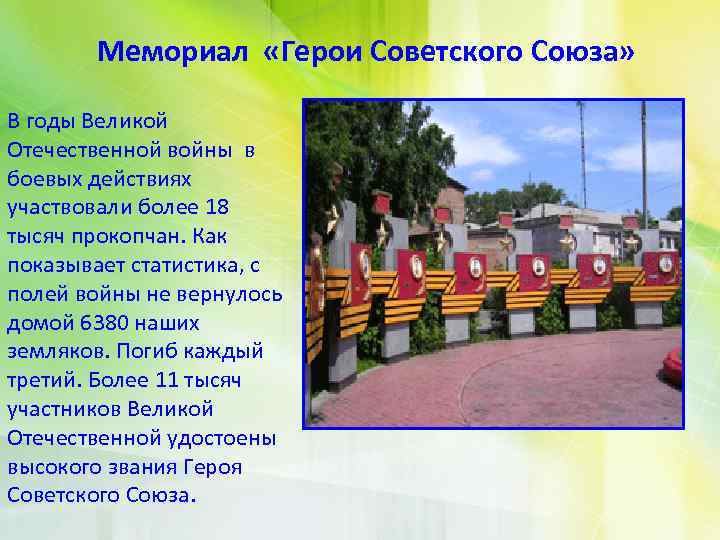 Мемориал «Герои Советского Союза» В годы Великой Отечественной войны в боевых действиях участвовали более