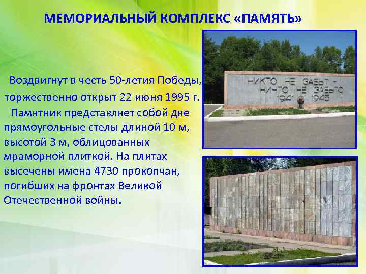 МЕМОРИАЛЬНЫЙ КОМПЛЕКС «ПАМЯТЬ» Воздвигнут в честь 50 -летия Победы, торжественно открыт 22 июня 1995