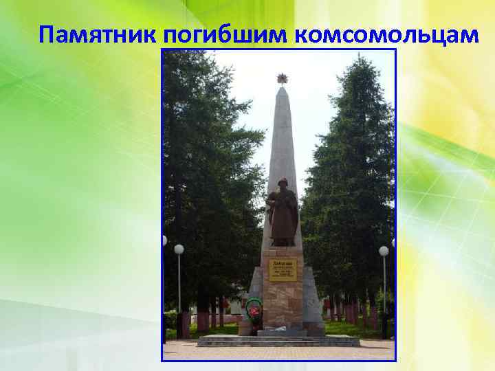 Памятник погибшим комсомольцам 