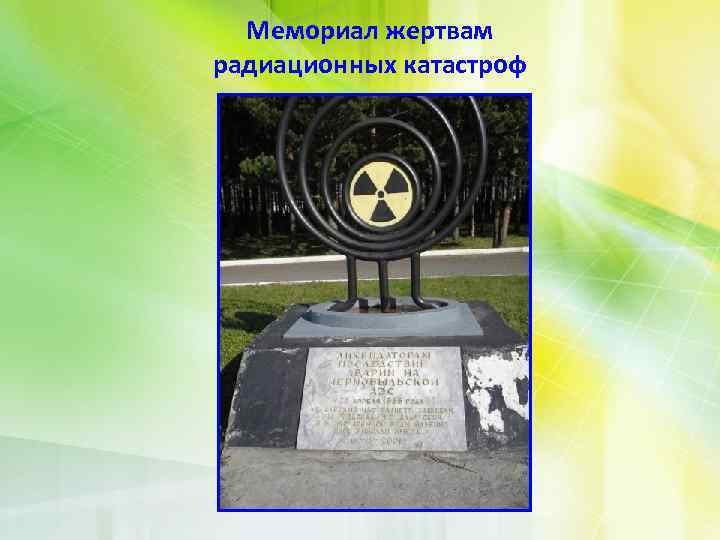 Мемориал жертвам радиационных катастроф 