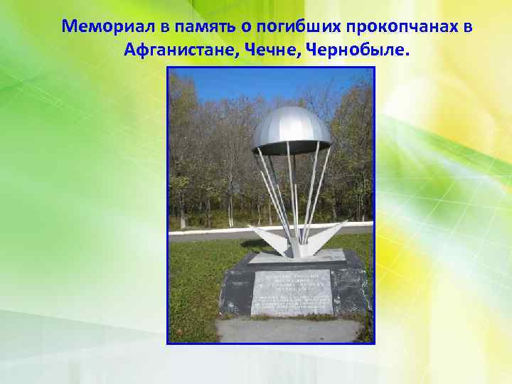 Мемориал в память о погибших прокопчанах в Афганистане, Чечне, Чернобыле. 