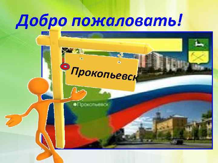 Добро пожаловать! Прокопьевс к 