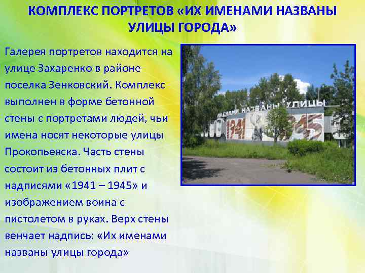 КОМПЛЕКС ПОРТРЕТОВ «ИХ ИМЕНАМИ НАЗВАНЫ УЛИЦЫ ГОРОДА» Галерея портретов находится на улице Захаренко в