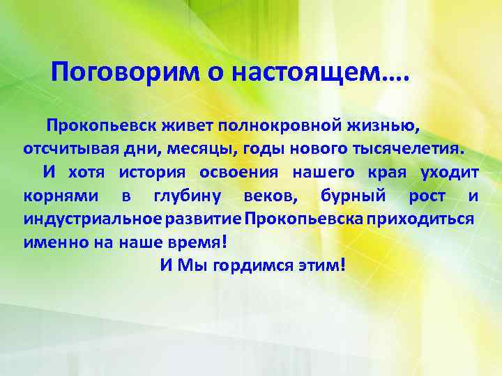 Поговорим о настоящем…. Прокопьевск живет полнокровной жизнью, отсчитывая дни, месяцы, годы нового тысячелетия. И