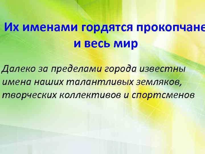 Их именами гордятся прокопчане и весь мир Далеко за пределами города известны имена наших