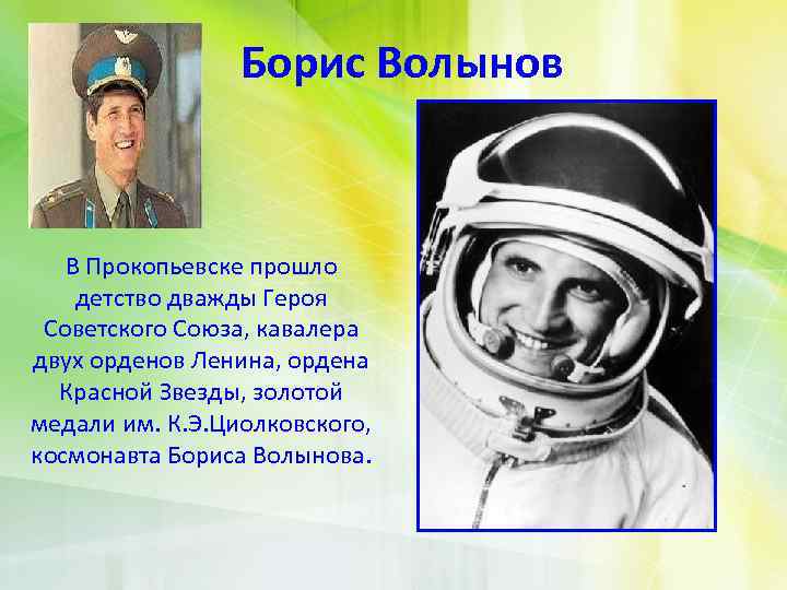 Борис Волынов В Прокопьевске прошло детство дважды Героя Советского Союза, кавалера двух орденов Ленина,
