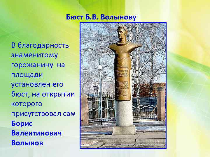 Бюст Б. В. Волынову В благодарность знаменитому горожанину на площади установлен его бюст, на