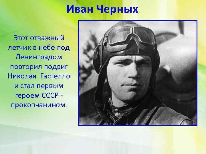 Иван Черных Этот отважный летчик в небе под Ленинградом повторил подвиг Николая Гастелло и