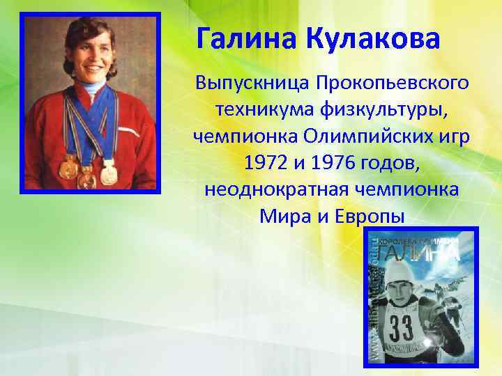 Галина Кулакова Выпускница Прокопьевского техникума физкультуры, чемпионка Олимпийских игр 1972 и 1976 годов, неоднократная