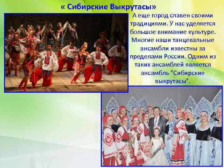  « Сибирские Выкрутасы» А еще город славен своими традициями. У нас уделяется большое