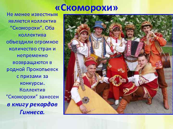 «Скоморохи» Не менее известным является коллектив "Скоморохи". Оба коллектива объездили огромное количество стран