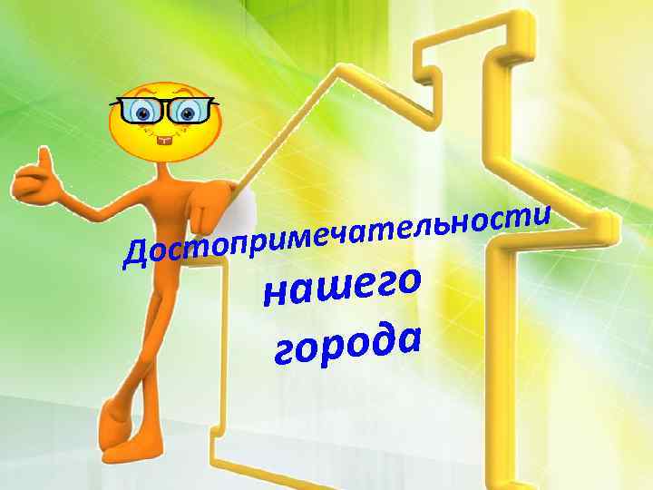 ьности имечател Достопр ашего н города 