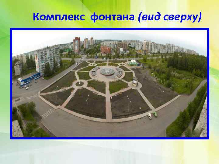 Комплекс фонтана (вид сверху) 