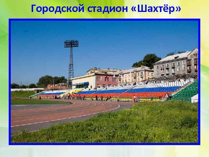 Городской стадион «Шахтёр» 