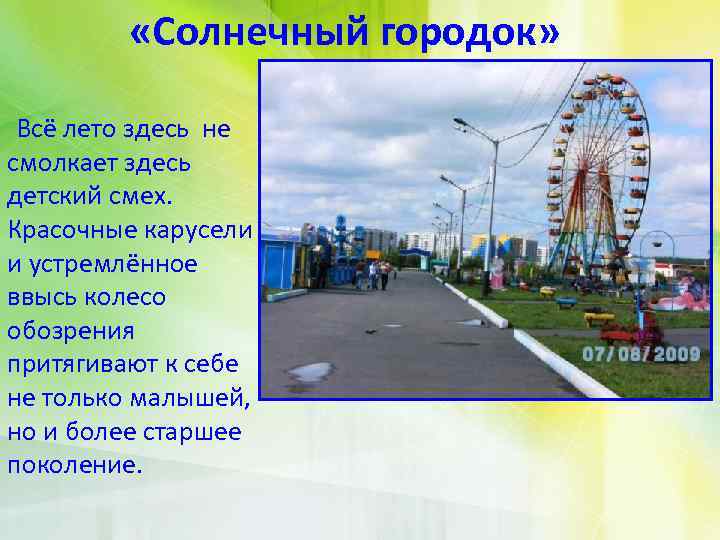  «Солнечный городок» Всё лето здесь не смолкает здесь детский смех. Красочные карусели и
