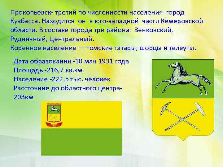 Прокопьевск- третий по численности населения город Кузбасса. Находится он в юго-западной части Кемеровской области.
