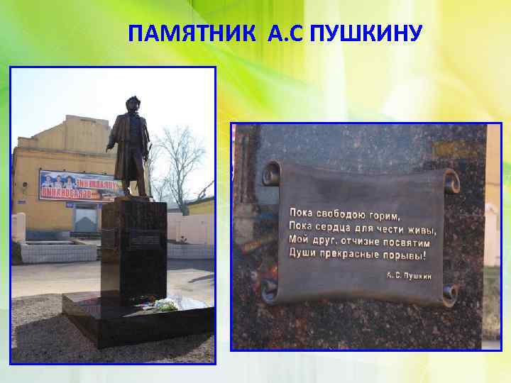 ПАМЯТНИК А. С ПУШКИНУ 