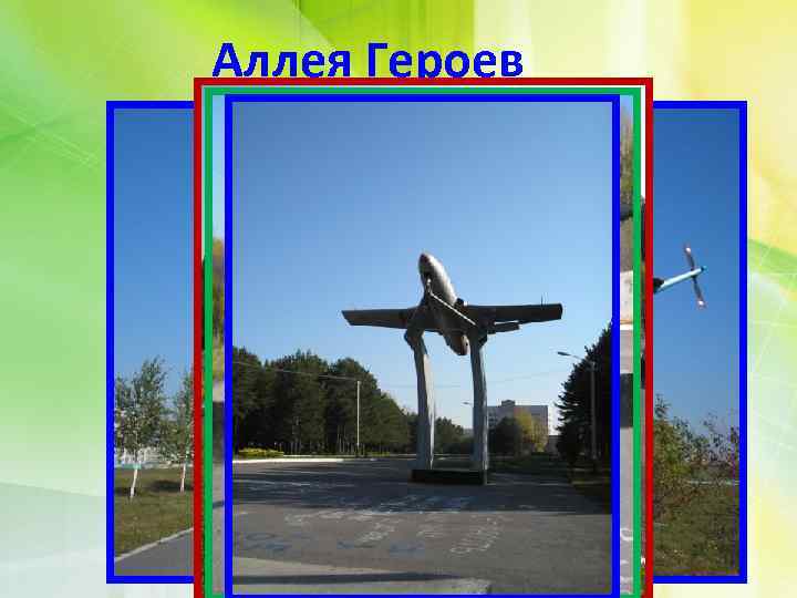 Аллея Героев 