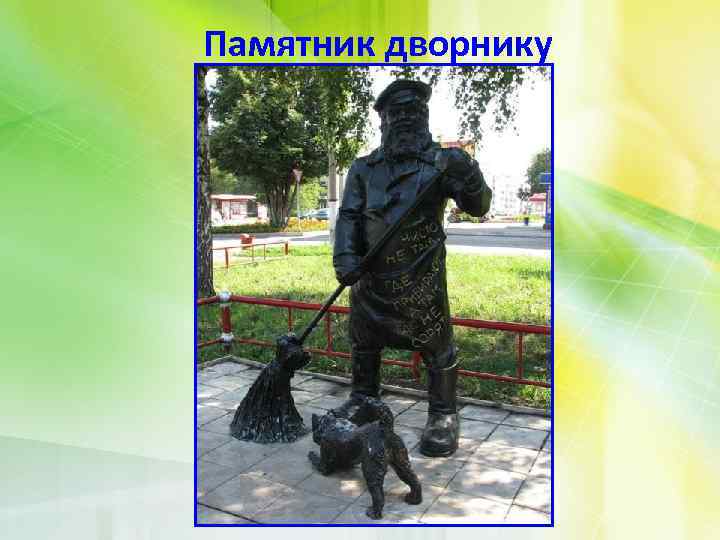 Памятник дворнику 