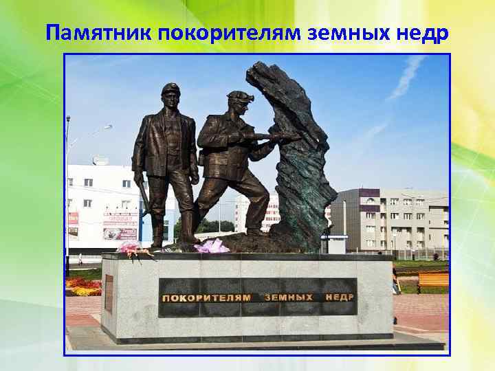 Памятник покорителям земных недр 