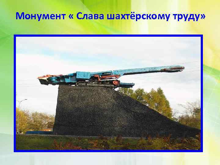 Монумент « Слава шахтёрскому труду» 