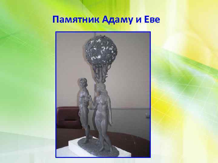 Памятник Адаму и Еве 