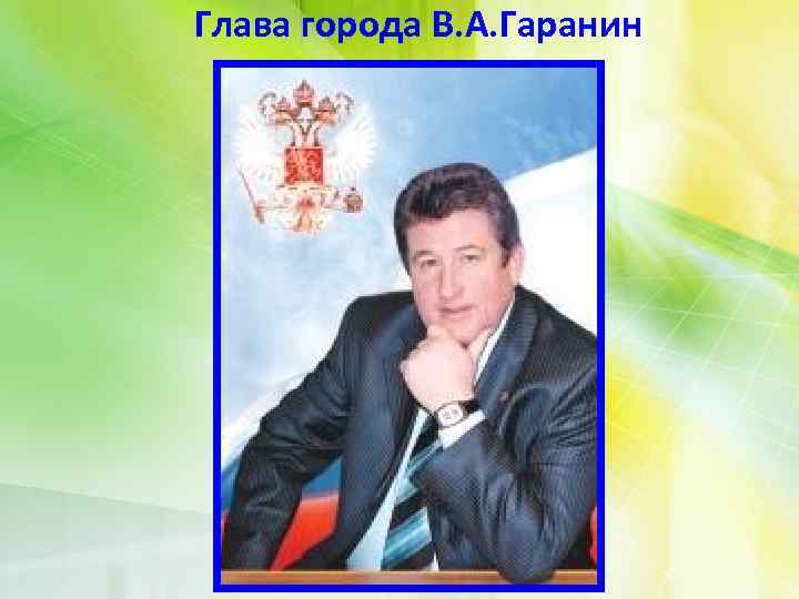 Глава города В. А. Гаранин 