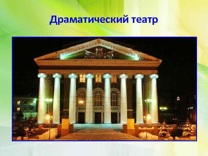 Драматический театр 