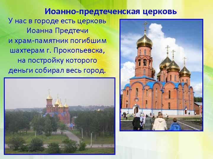 Иоанно-предтеченская церковь У нас в городе есть церковь Иоанна Предтечи и храм-памятник погибшим