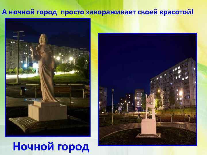 А ночной город просто завораживает своей красотой! Ночной город 