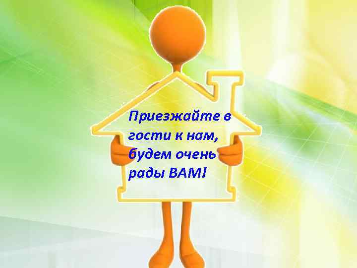 Приезжайте в гости к нам, будем очень рады ВАМ! 
