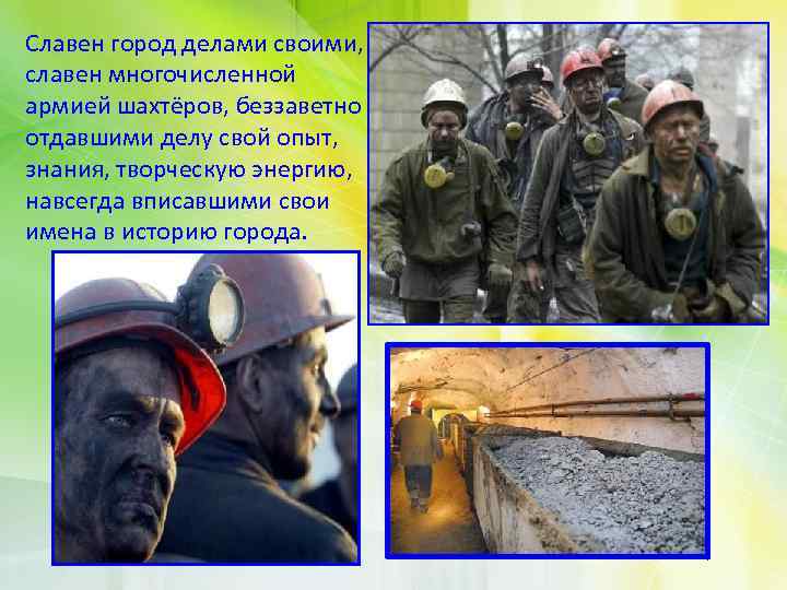 Славен город делами своими, славен многочисленной армией шахтёров, беззаветно отдавшими делу свой опыт, знания,