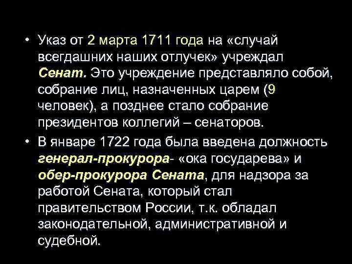  • Указ от 2 марта 1711 года на «случай всегдашних наших отлучек» учреждал