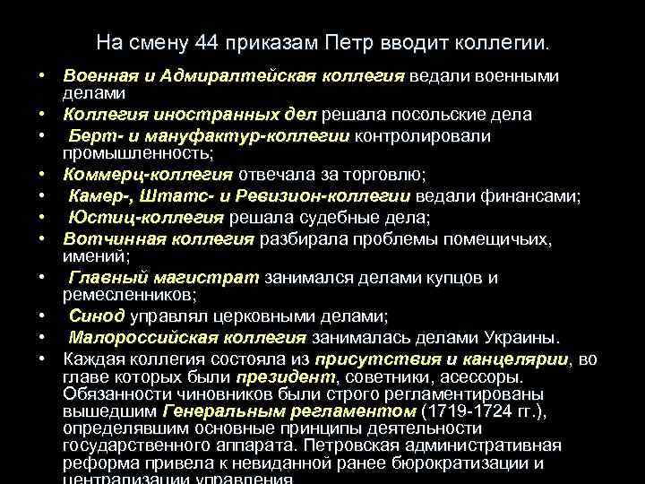 На смену 44 приказам Петр вводит коллегии. • Военная и Адмиралтейская коллегия ведали военными