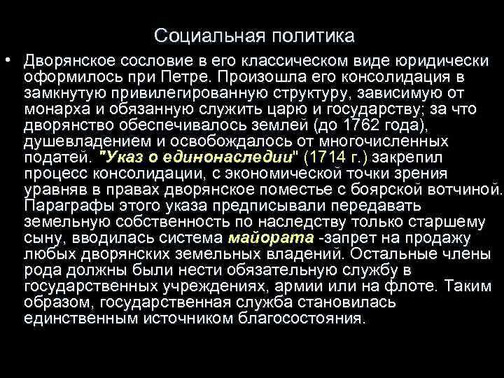  Социальная политика • Дворянское сословие в его классическом виде юридически оформилось при Петре.