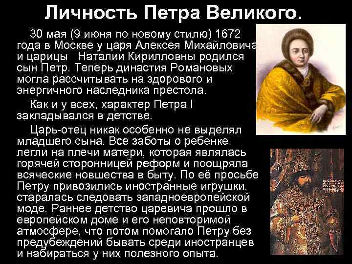 Личность Петра Великого. 30 мая (9 июня по новому стилю) 1672 года в Москве