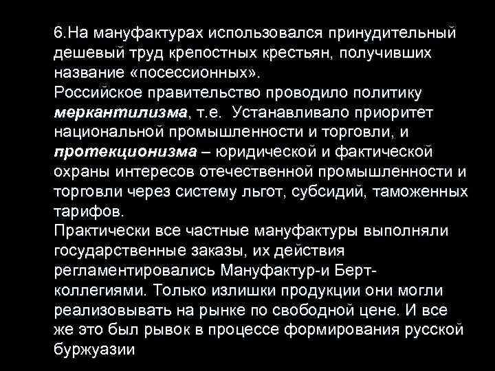 6. На мануфактурах использовался принудительный дешевый труд крепостных крестьян, получивших название «посессионных» . Российское