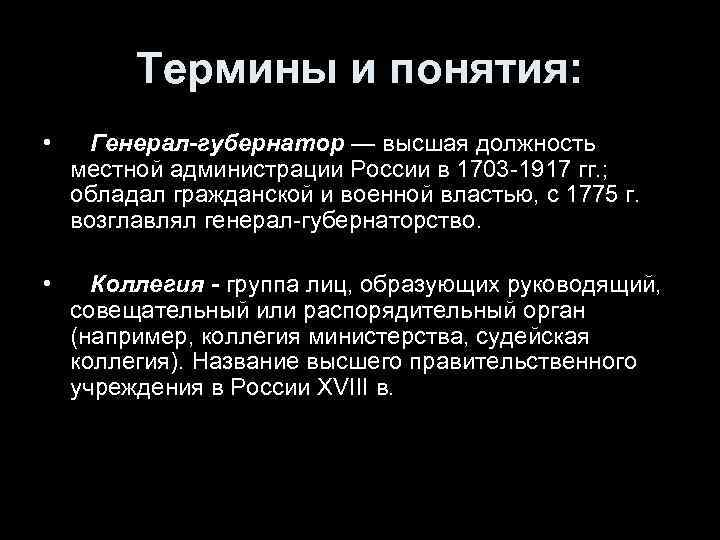 Термины и понятия: • Генерал-губернатор — высшая должность местной администрации России в 1703 -1917