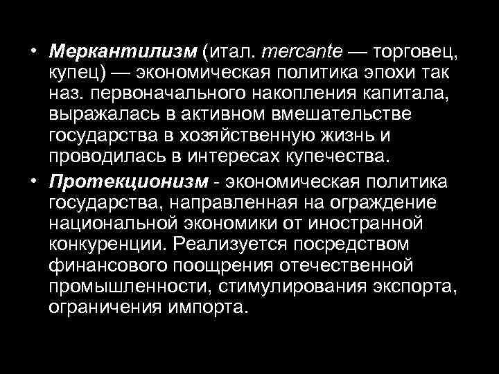  • Меркантилизм (итал. mercante — торговец, купец) — экономическая политика эпохи так наз.