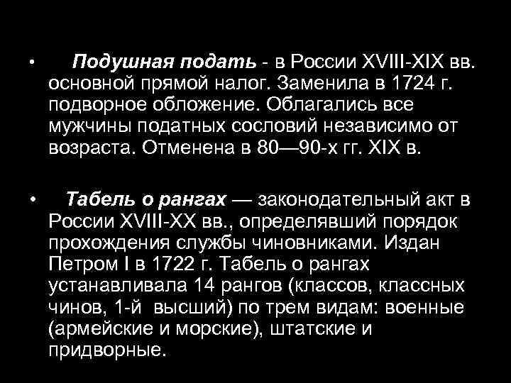  • Подушная подать - в России XVIII-ХIХ вв. основной прямой налог. Заменила в