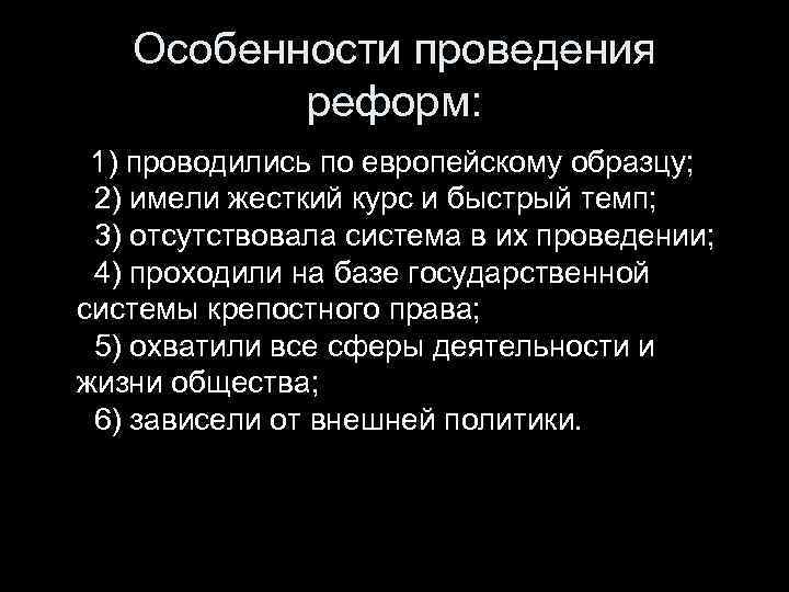 Особенности проведения реформ: 1) проводились по европейскому образцу; 2) имели жесткий курс и быстрый