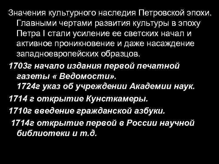 Значения культурного наследия Петровской эпохи. Главными чертами развития культуры в эпоху Петра I стали