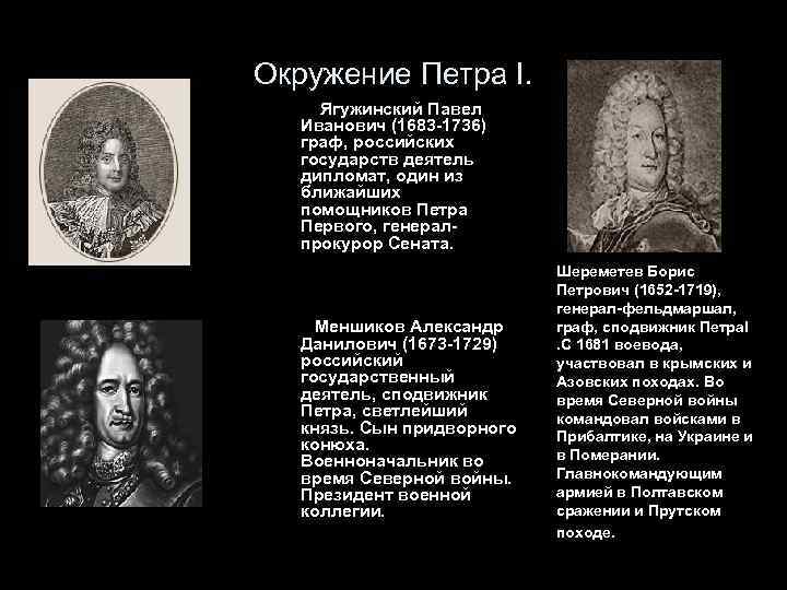 Окружение Петра I. Ягужинский Павел Иванович (1683 -1736) граф, российских государств деятель дипломат, один