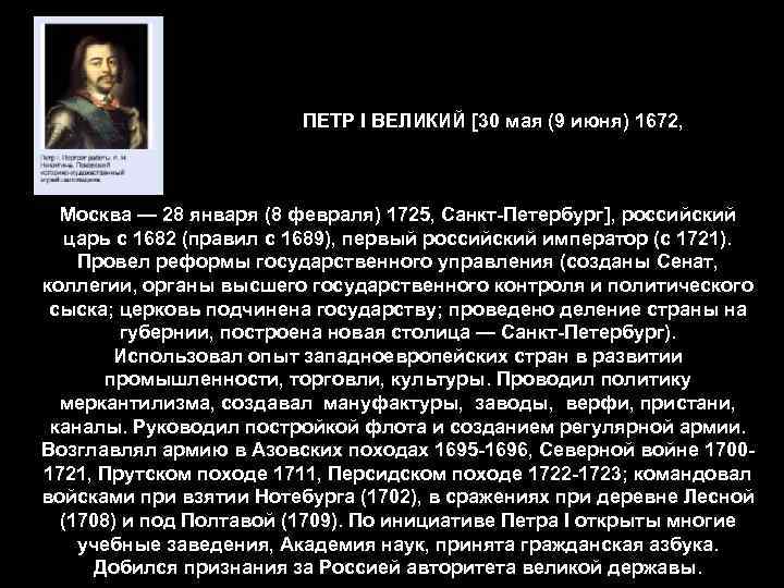  ПЕТР I ВЕЛИКИЙ [30 мая (9 июня) 1672, Москва — 28 января (8