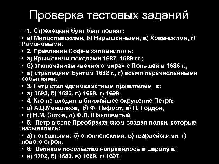 Проверка тестовых заданий – 1. Стрелецкий бунт был поднят: • а) Милославскими, б) Нарышкиными,