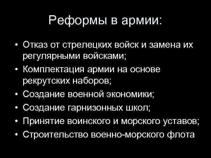 Реформы в армии: • Отказ от стрелецких войск и замена их регулярными войсками; •