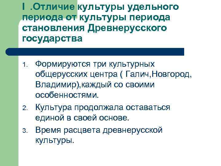 I. Отличие культуры удельного периода от культуры периода становления Древнерусского государства 1. 2. 3.