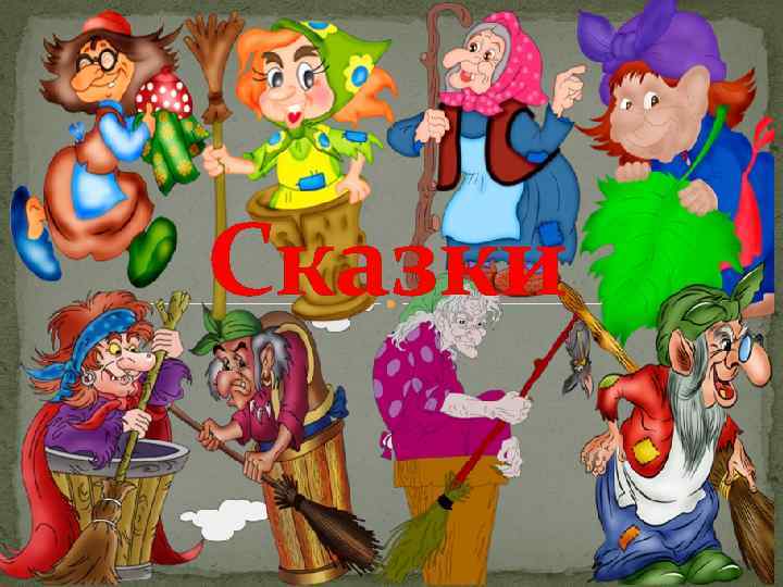 Сказки 