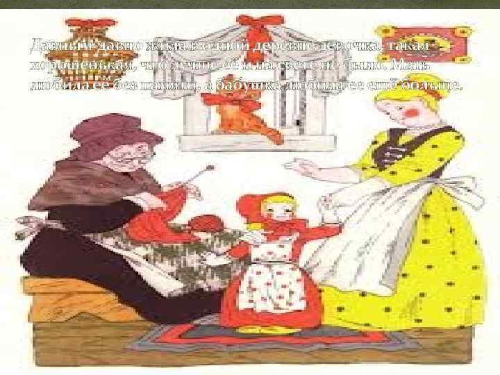 Давным-давно жила в одной деревне девочка, такая хорошенькая, что лучше её и на свете