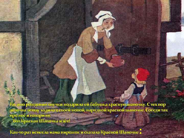 Ко дню рождения внучки подарила ей бабушка красную шапочку. С тех пор девочка всюду